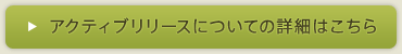 アクティブリリースについての詳細はこちら