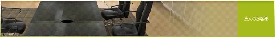 法人のお客様