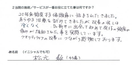 片頭痛お客様の声_松元様