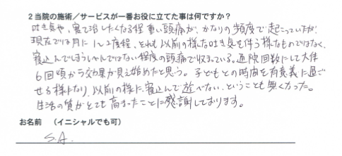複合型頭痛お客様の声_S.A様