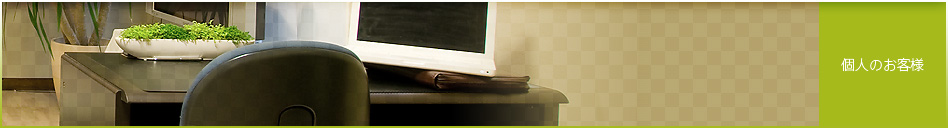 個人のお客様