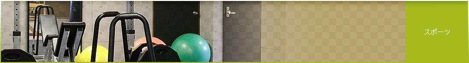 スポーツ